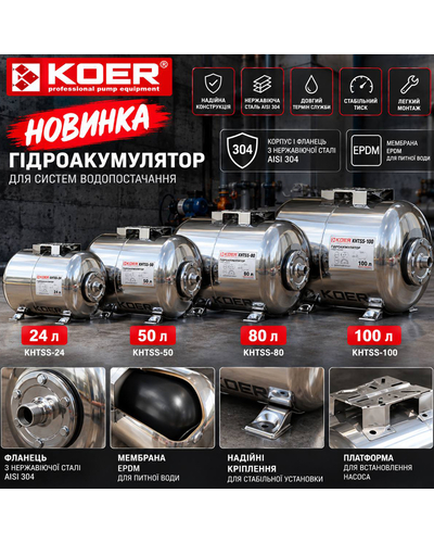 Гидроаккумулятор горизонтальный Koer KHTSS-24 с нержавеющей стали 1.2мм (AISI 304) KB0025