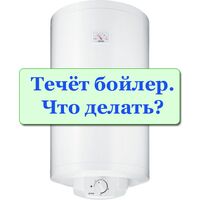 Потік бойлер. Чому потік? Що робити при протіканні? Як злити воду з бойлера?