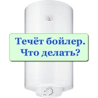Потёк бойлер. Почему потёк? Что делать при протечке? Как слить воду с бойлера?