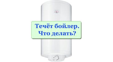 Потік бойлер. Чому потік? Що робити при протіканні? Як злити воду з бойлера?